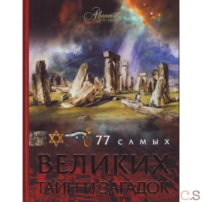 77 самых великих тайн и загадок