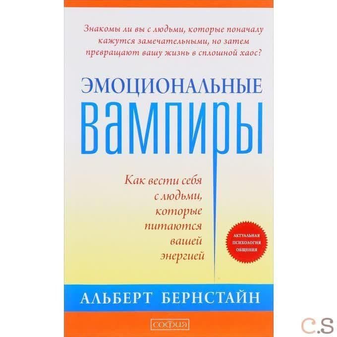 Эмоциональные вампиры. Как вести себя с людьми, которые питаются вашей энергией