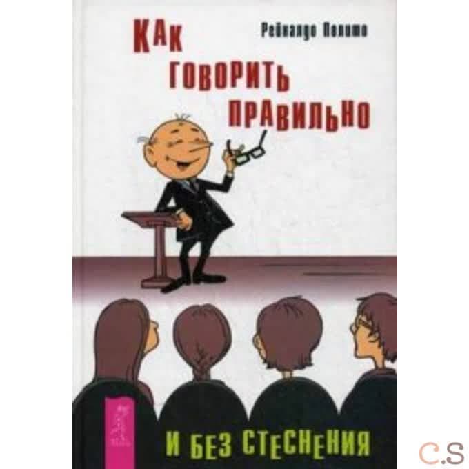 Как говорить правильно и без стеснения
