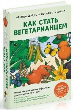 Как стать вегетарианцем. Детальное руководство по переходу на здоровое вегетарианское питание