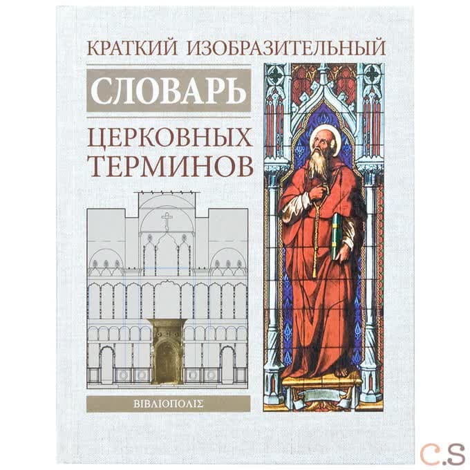 Краткий изобразительный словарь церковных терминов