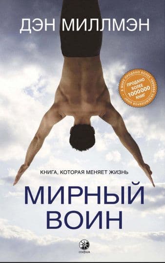 Мирный воин: Книга, которая меняет жизнь