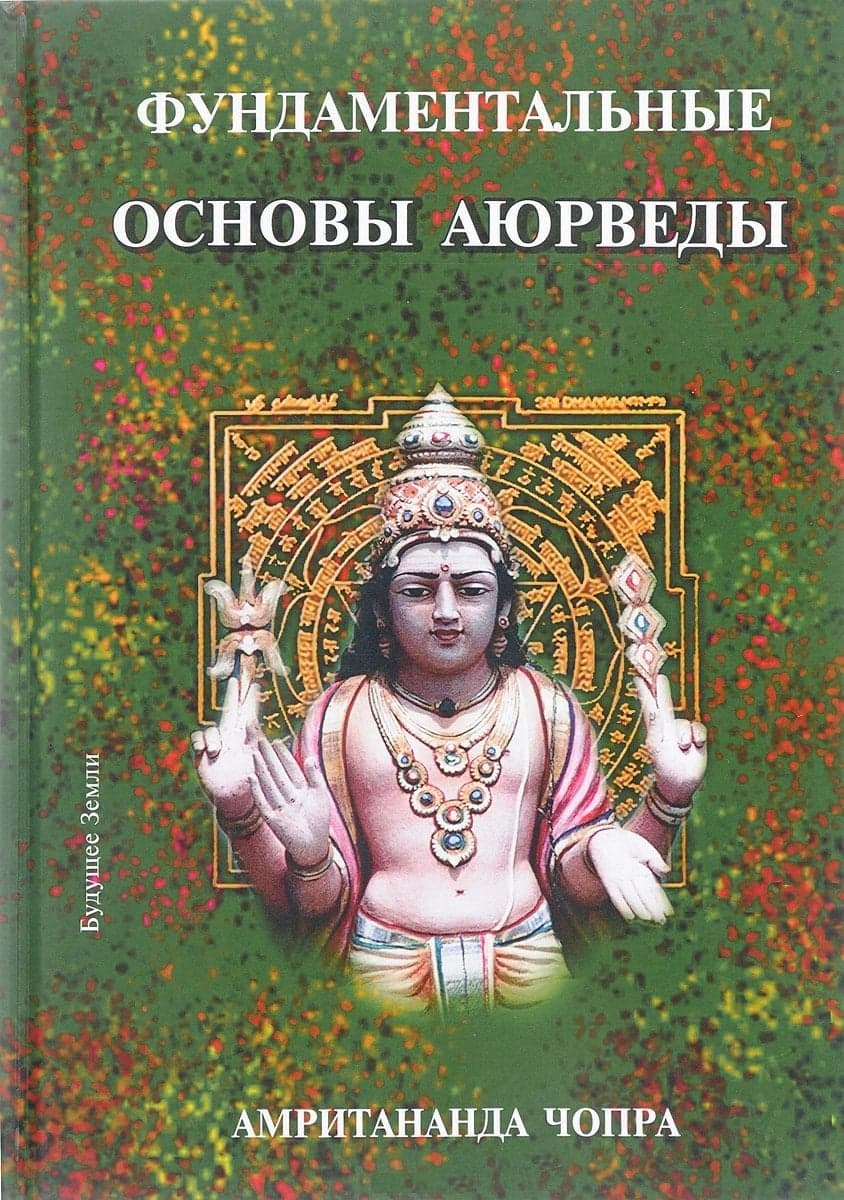 Фундаментальные основы Аюрведы
