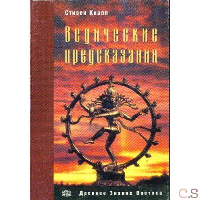 Ведические предсказания. Новый взгляд в будущее