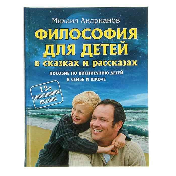 Философия для детей в сказках и рассказах. Пособие по воспитанию детей в  семье и школе. 12-е  изд