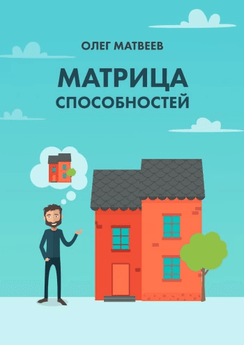 Матрица способностей Олег Матвеев