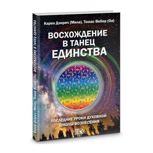 Восхождение в танец Единства. Последние уроки Духовной Школы Вознесения
