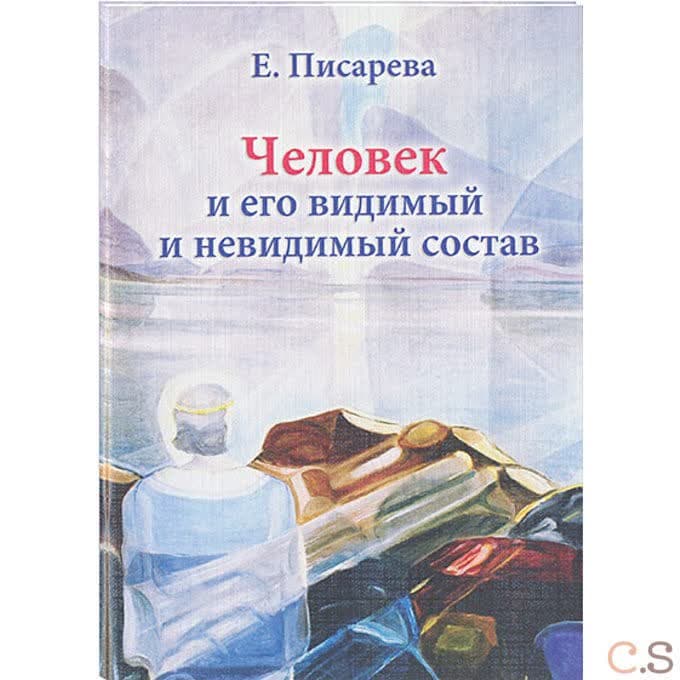 Человек и его видимый и невидимый состав