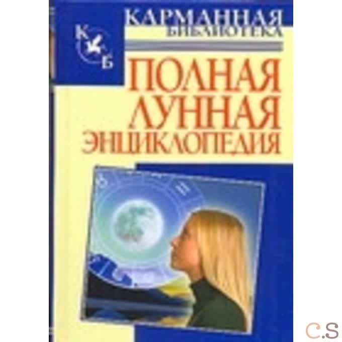 Полная лунная энциклопедия