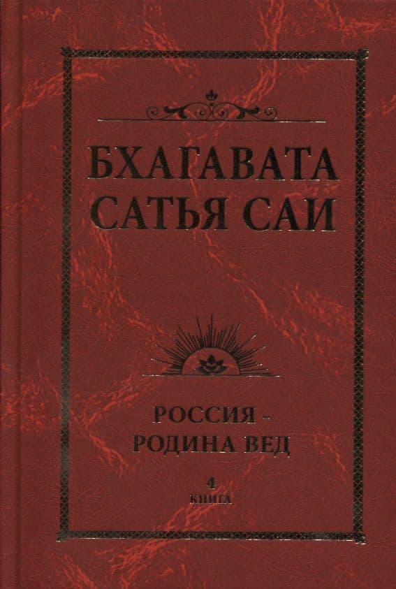Бхагавата Сатья Саи. Россия - Родина Вед. Книга 4