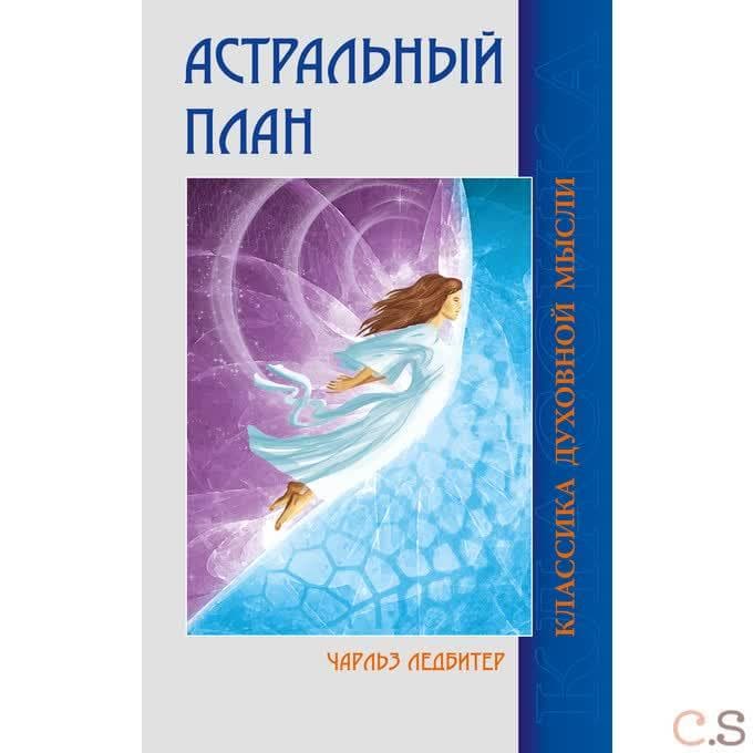 Астральный план. 6-е изд.
