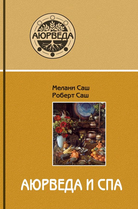 Аюрведа и СПА (4-е изд)