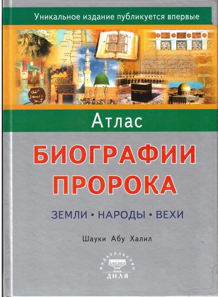 Атлас биографии Пророка: Земли, народы, вехи. Сост. Шауки Абу Халил