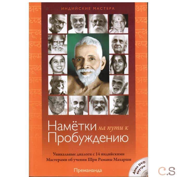 Наметки на пути к пробуждению (+ DVD диск)
