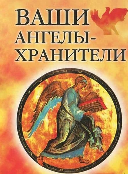 Ваши ангелы-хранители