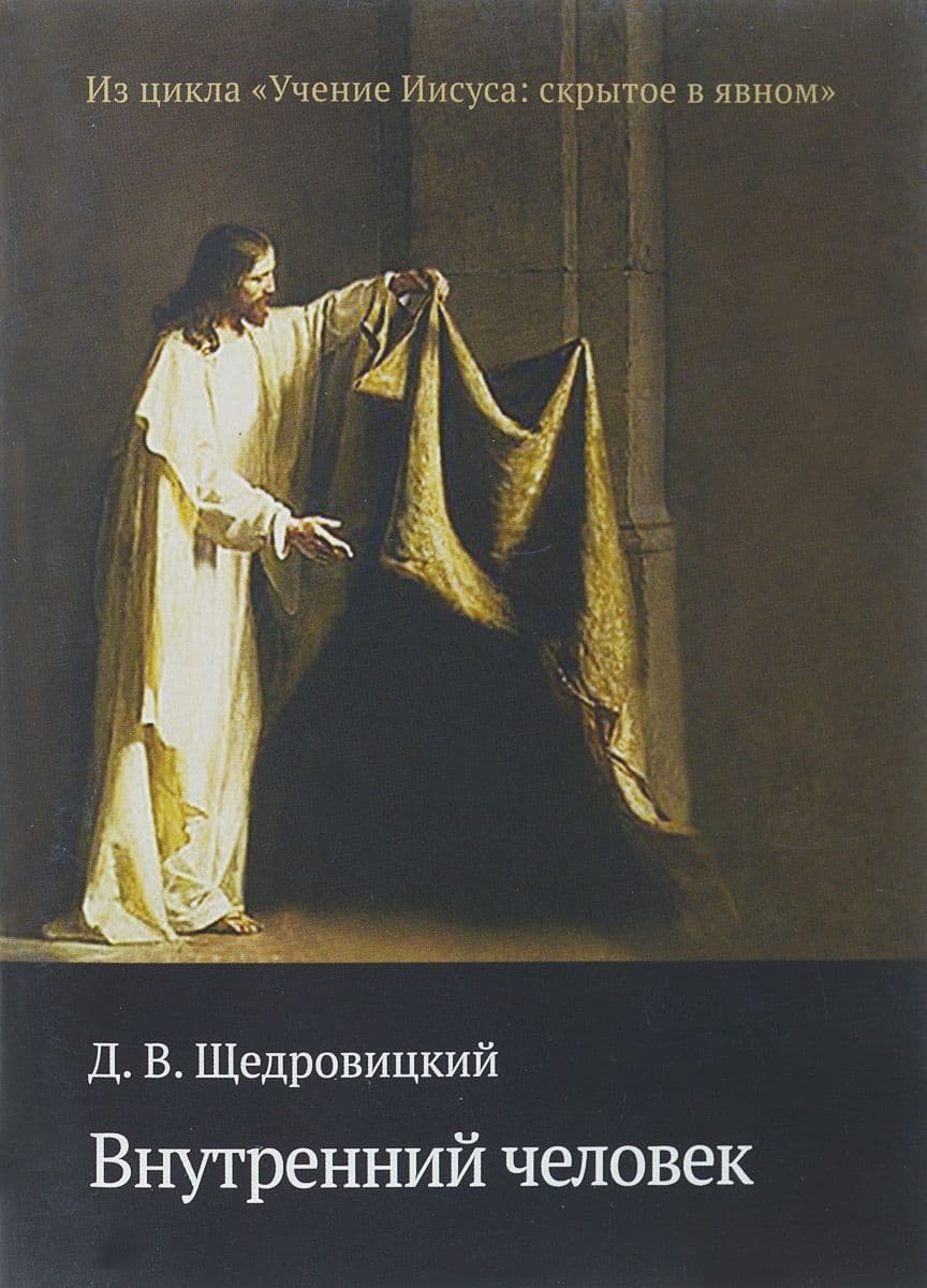 Внутренний Человек