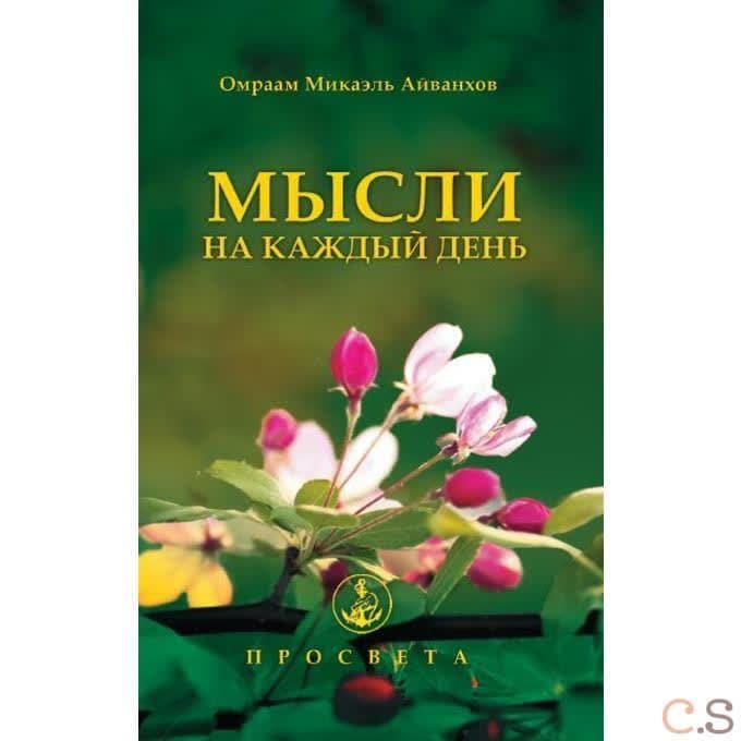 Мысли на каждый день. Зажги свой свет