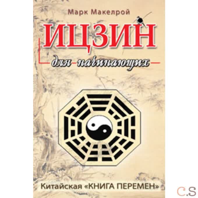 Ицзин для начинающих