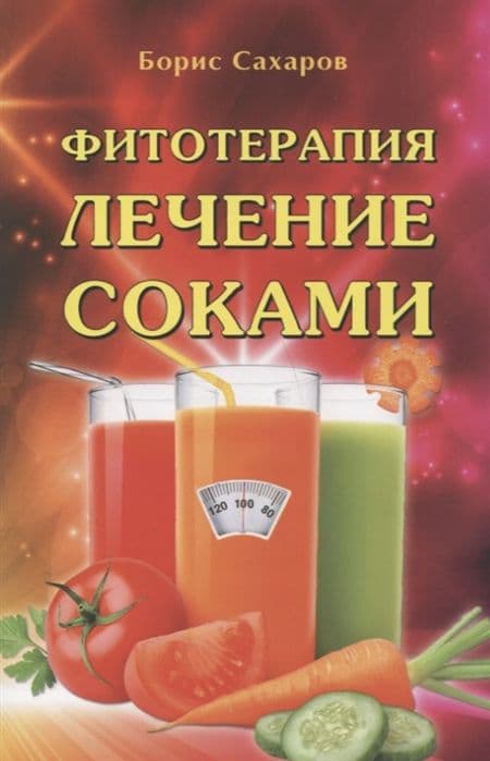 Фитотерапия. Лечение соками.