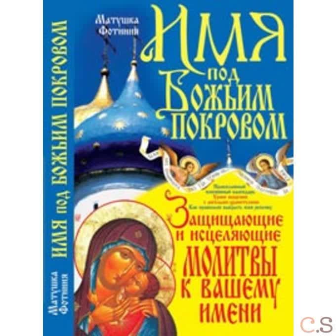 Имя под Божьим покровом