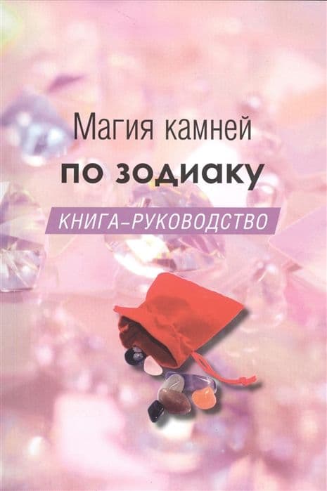 Магия камней по зодиаку. Книга-руководство