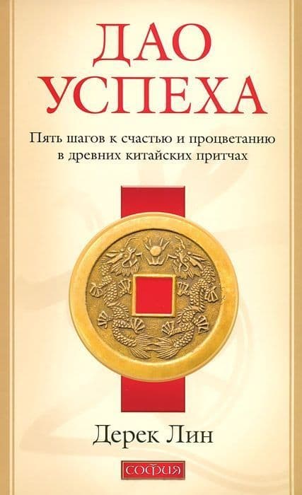 Дао успеха: Пять шагов к счастью и процветанию в древних китайских притчах