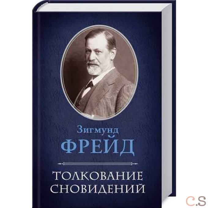 Толкование сновидений