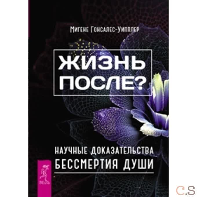 Жизнь после? Научные доказательства бессмертия души