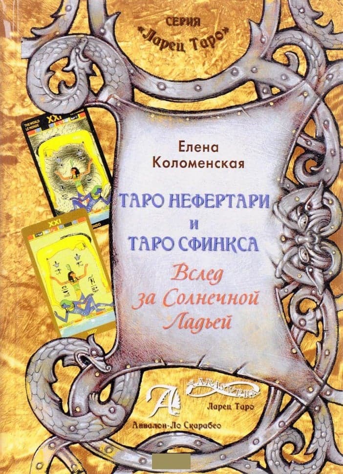 Книга Таро Нефертари и Таро Сфинкса