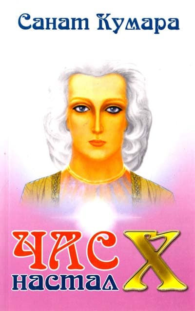Санат Кумара. Час Х настал