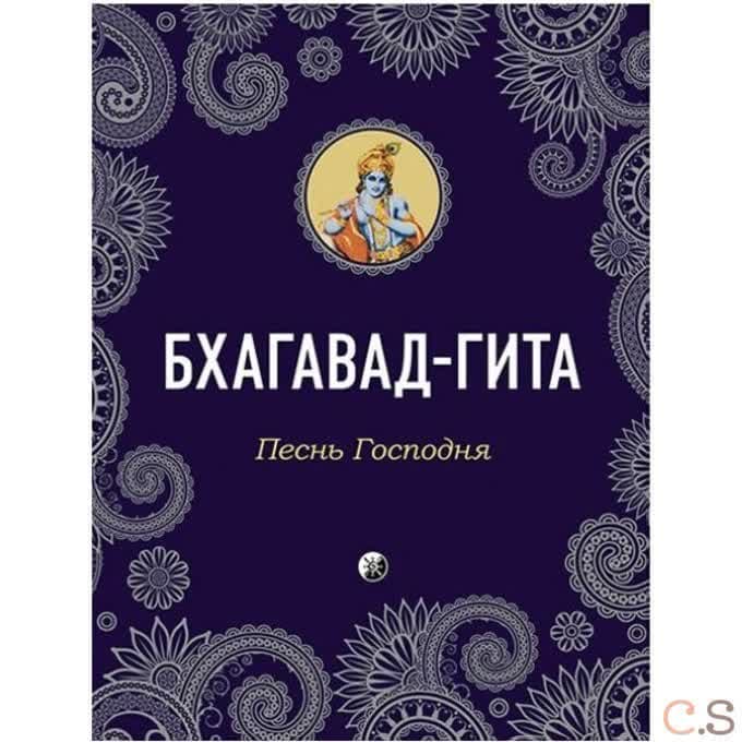 Бхагавад-Гита: Песнь Господня