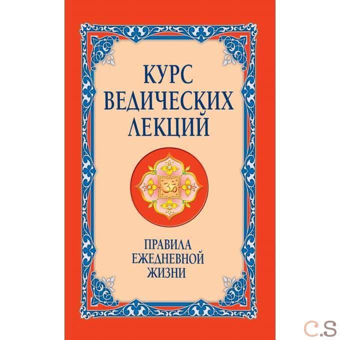 Курс ведических лекций. Правила ежедневной жизни