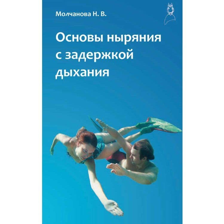 Основы ныряния с задержкой дыхания