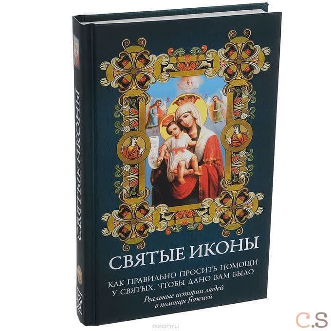 Святые иконы. Как правильно просить помощи у святых, чтобы дано вам было