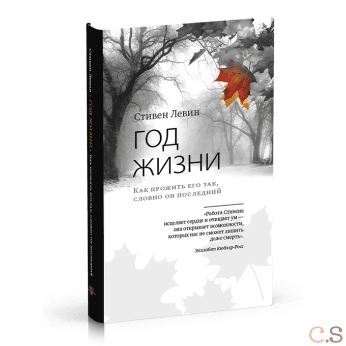 Год жизни. Как прожить его так, словно он последний