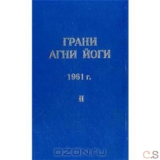 Грани Агни Йоги 1961 г. Том 2