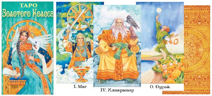 Таро ЗОЛОТОГО КОЛЕСА