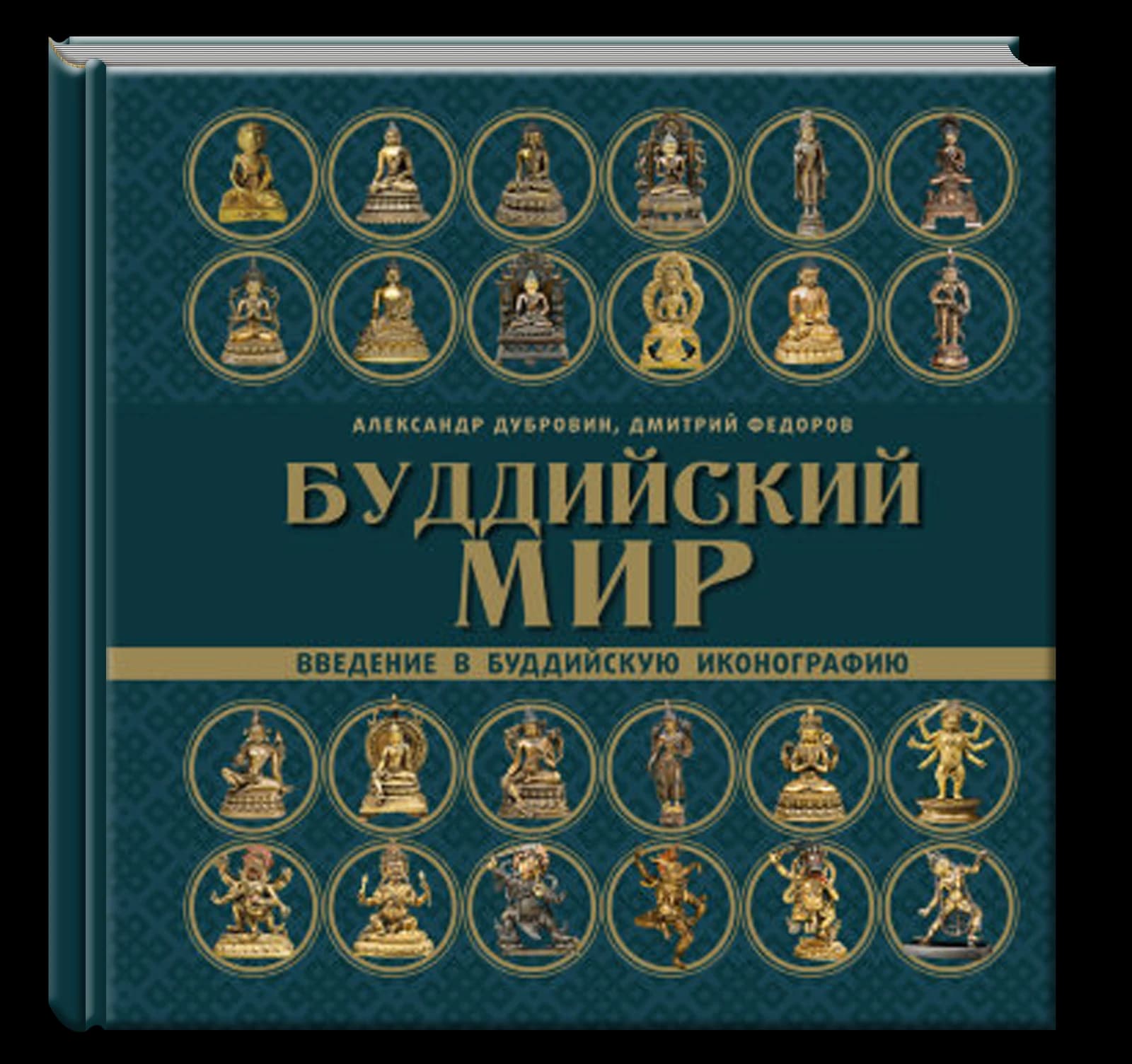 Буддийский мир. Введение в буддийскую иконографию
