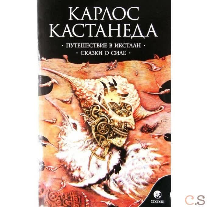 Путешествие в Икстлан. Сказки о силе