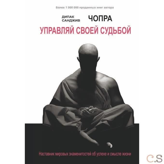 Управляй своей судьбой. Наставник мировых знаменитостей об успехе и смысле жизни