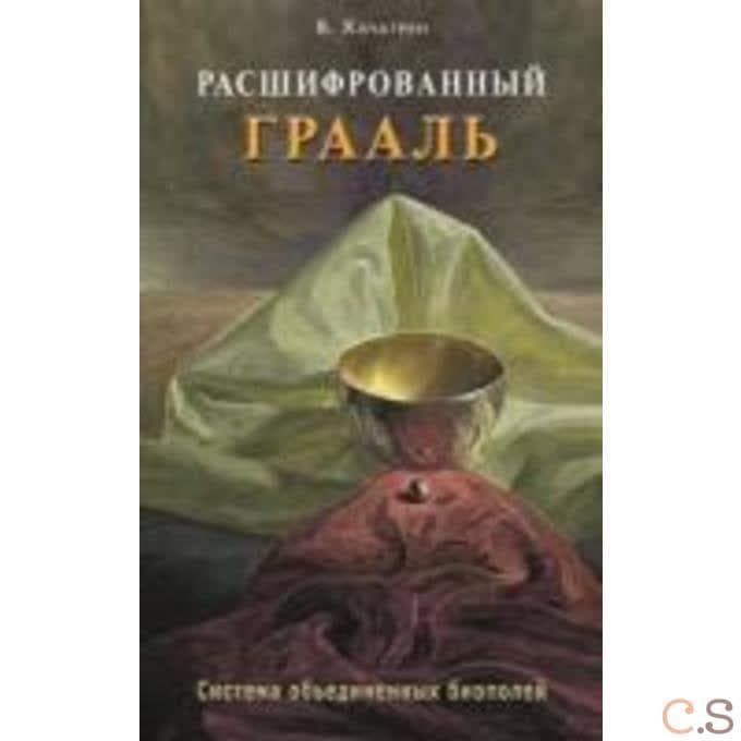 Расшифрованный Грааль. Система объединенных биополей