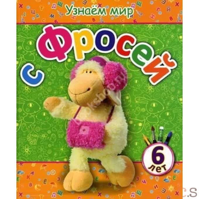 Узнаем мир с Фросей