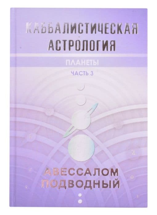Каббалистическая астрология. Планеты. Часть 3