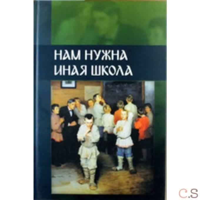 Нам нужна иная школа