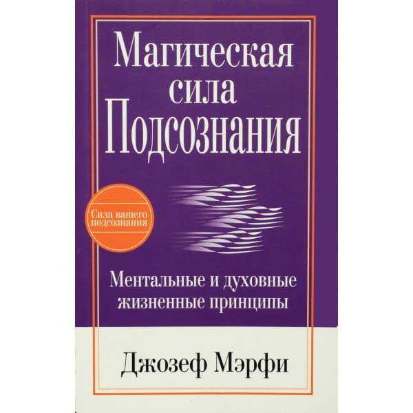Магическая сила подсознания