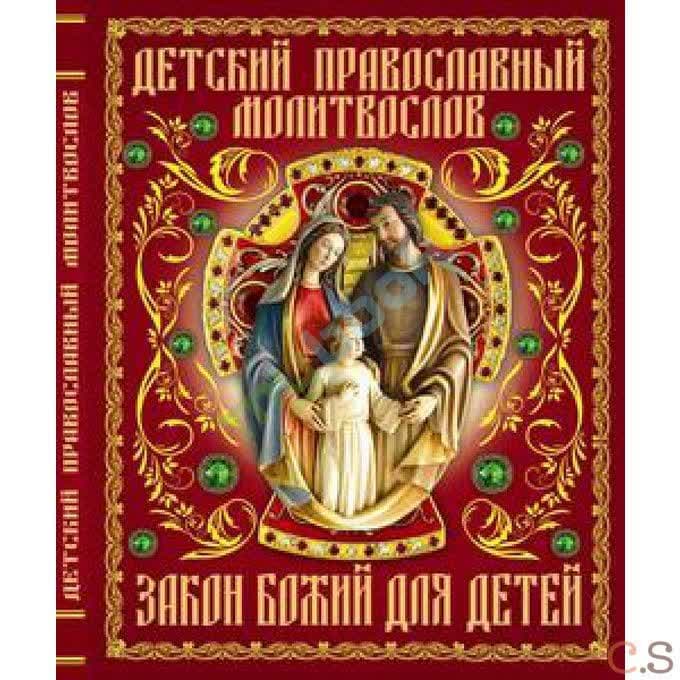 Детский православный молитвослов