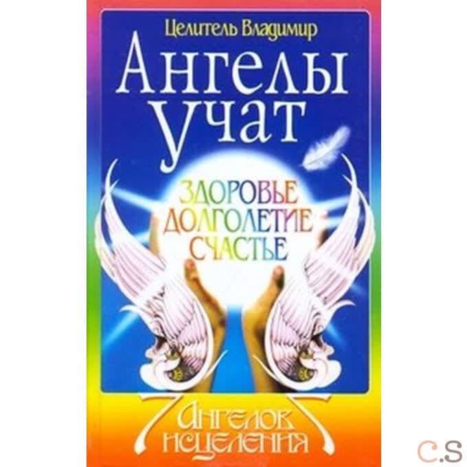 Ангелы учат: Здоровье, долголетие, счастье
