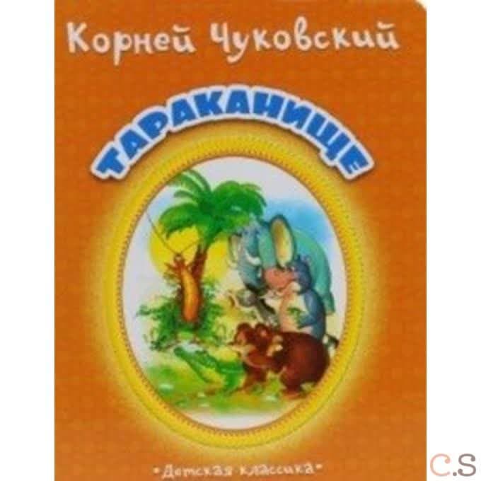 Тараканище