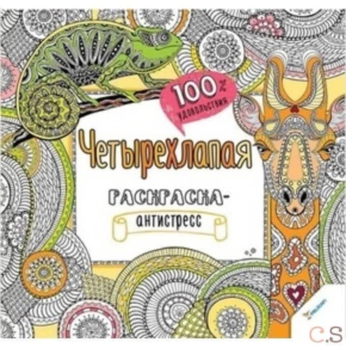 Четырехлапая раскраска-антистресс.