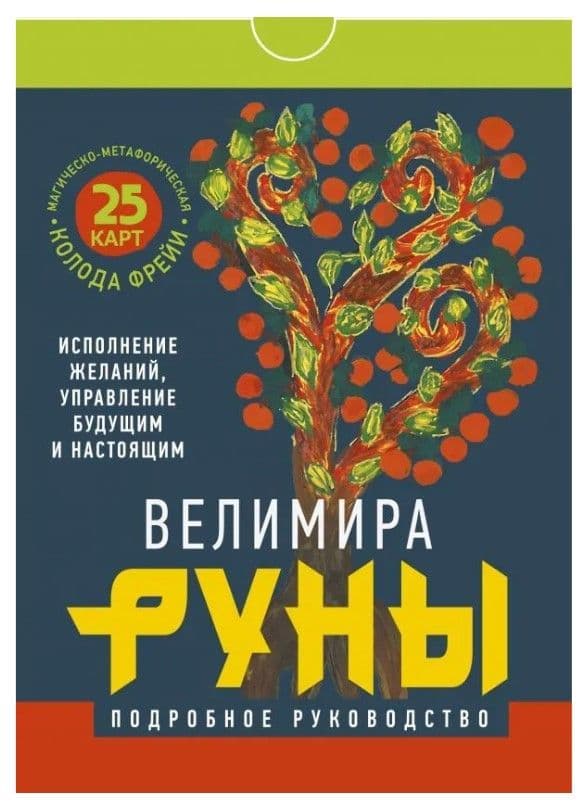 Руны. Магическо-метафорическая колода Фрейи. Исполнение желаний, управление будущим и настоящим